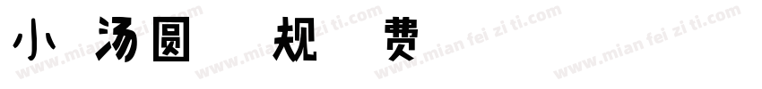 小扣汤圆体 常规字体转换